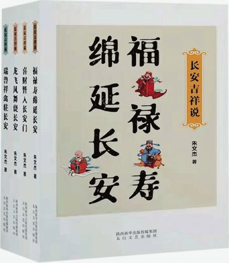 朱文杰 長(zhǎng)安吉祥說(shuō) 叢書出版