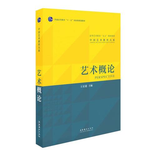 藝術(shù)概論王宏建宏建工藝美術(shù)新華書店正版版圖書籍文化藝術(shù)自由組合套